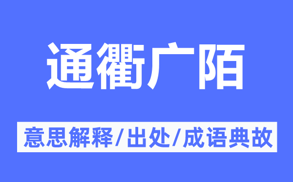 通衢广陌的意思解释,通衢广陌的出处及成语典故