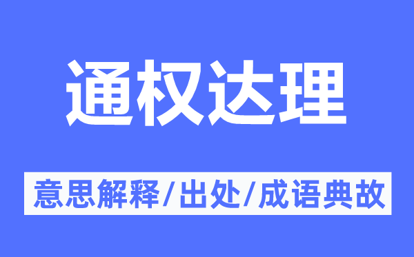 通权达理的意思解释,通权达理的出处及成语典故