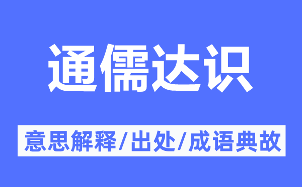 通儒达识的意思解释,通儒达识的出处及成语典故