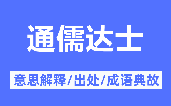 通儒达士的意思解释,通儒达士的出处及成语典故