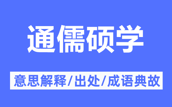 通儒硕学的意思解释,通儒硕学的出处及成语典故