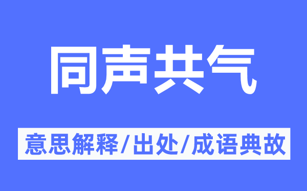 同声共气的意思解释,同声共气的出处及成语典故