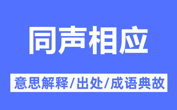 同声相应的意思解释,同声相应的出处及成语典故