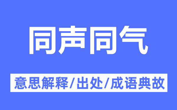 同声同气的意思解释,同声同气的出处及成语典故