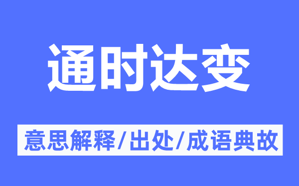 通时达变的意思解释,通时达变的出处及成语典故