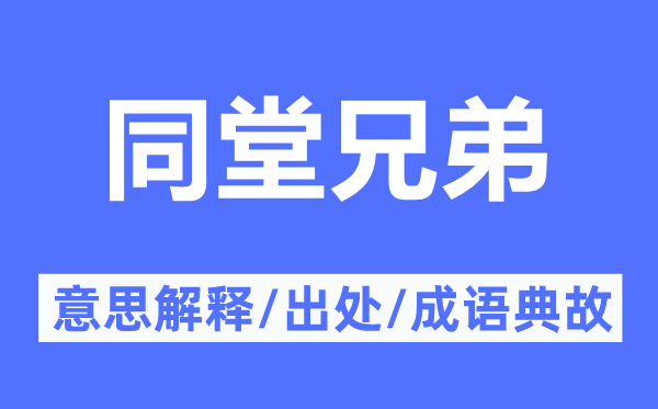 同堂兄弟的意思解释,同堂兄弟的出处及成语典故