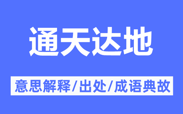 通天达地的意思解释,通天达地的出处及成语典故