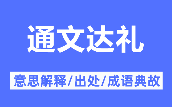 通文达礼的意思解释,通文达礼的出处及成语典故