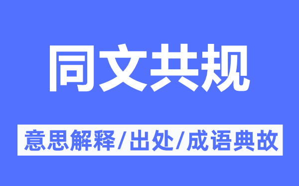 同文共规的意思解释,同文共规的出处及成语典故