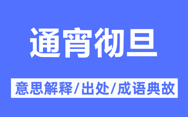 通宵彻旦的意思解释,通宵彻旦的出处及成语典故