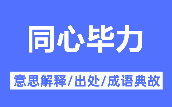 同心毕力的意思解释,同心毕力的出处及成语典故