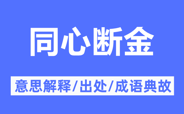 同心断金的意思解释,同心断金的出处及成语典故