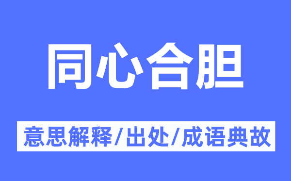 同心合胆的意思解释,同心合胆的出处及成语典故