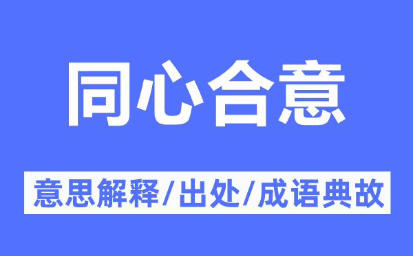 同心合意的意思解释,同心合意的出处及成语典故