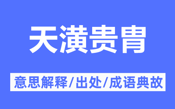 天潢贵胄的意思解释,天潢贵胄的出处及成语典故