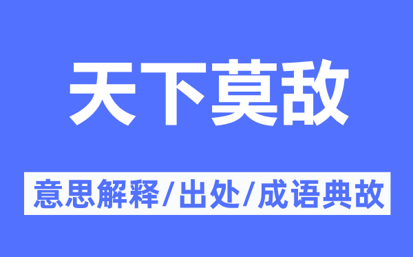 天下莫敌的意思解释,天下莫敌的出处及成语典故