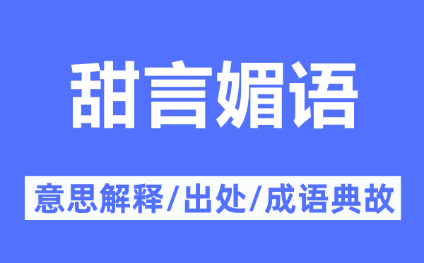 甜言媚语的意思解释,甜言媚语的出处及成语典故