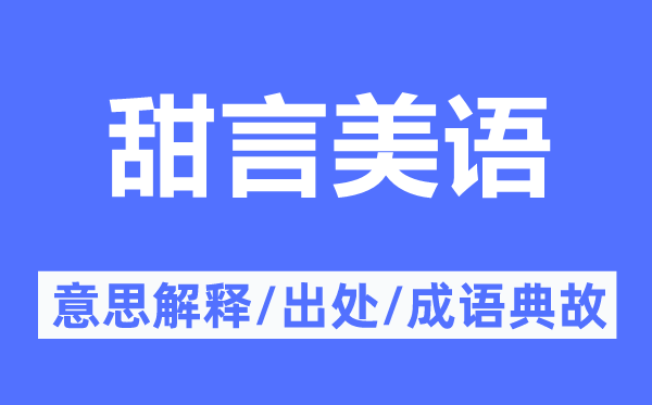 甜言美语的意思解释,甜言美语的出处及成语典故