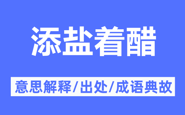 添盐着醋的意思解释,添盐着醋的出处及成语典故