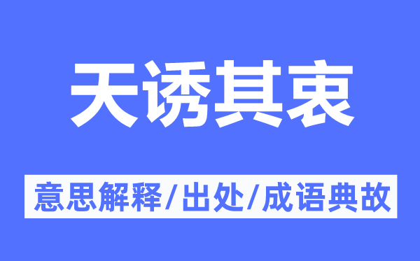 天诱其衷的意思解释,天诱其衷的出处及成语典故