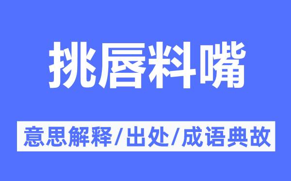 挑唇料嘴的意思解释,挑唇料嘴的出处及成语典故