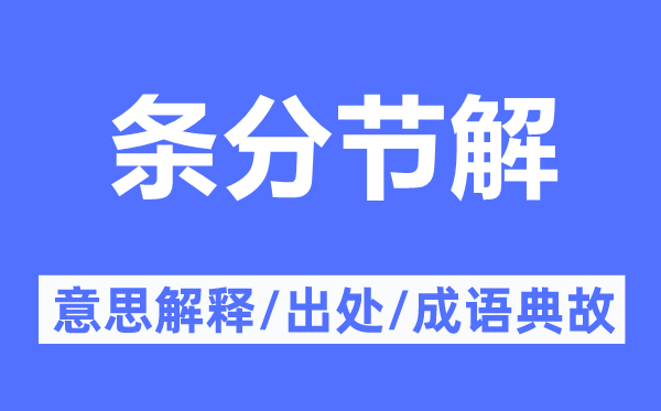 条分节解的意思解释,条分节解的出处及成语典故