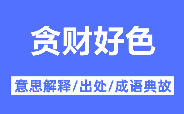 贪财好色的意思解释,贪财好色的出处及成语典故