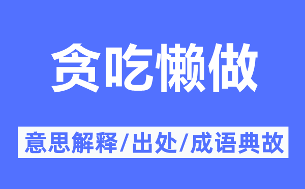 贪吃懒做的意思解释,贪吃懒做的出处及成语典故