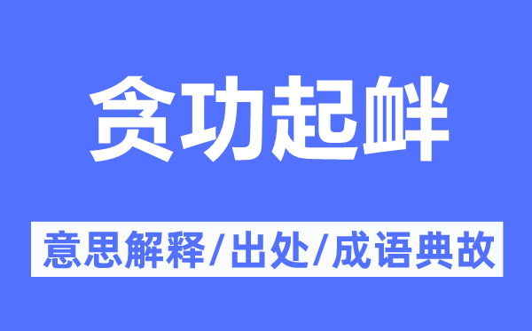 贪功起衅的意思解释,贪功起衅的出处及成语典故