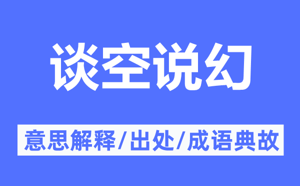 谈空说幻的意思解释,谈空说幻的出处及成语典故