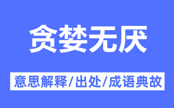 贪婪无厌的意思解释,贪婪无厌的出处及成语典故