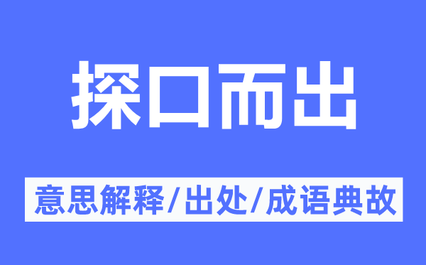 探口而出的意思解释,探口而出的出处及成语典故