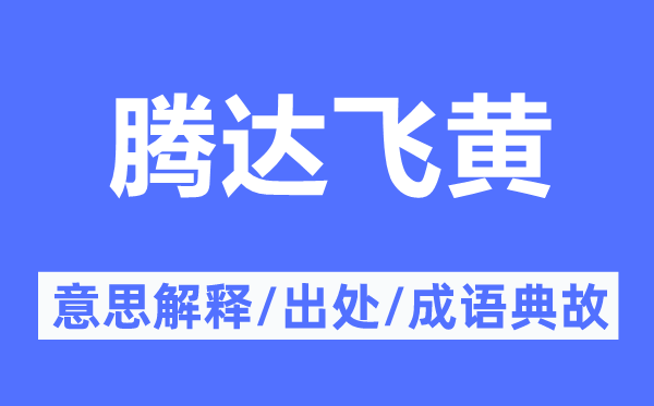 腾达飞黄的意思解释,腾达飞黄的出处及成语典故