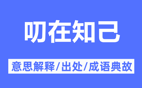 叨在知己的意思解释,叨在知己的出处及成语典故