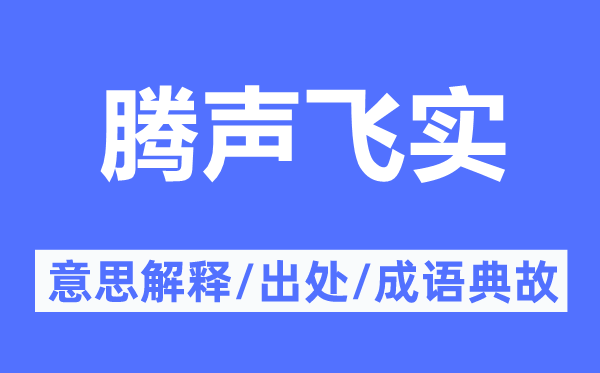 腾声飞实的意思解释,腾声飞实的出处及成语典故