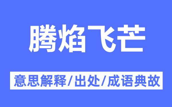 腾焰飞芒的意思解释,腾焰飞芒的出处及成语典故