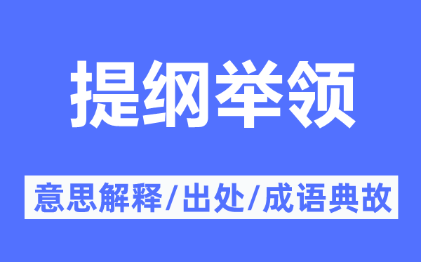 提纲举领的意思解释,提纲举领的出处及成语典故