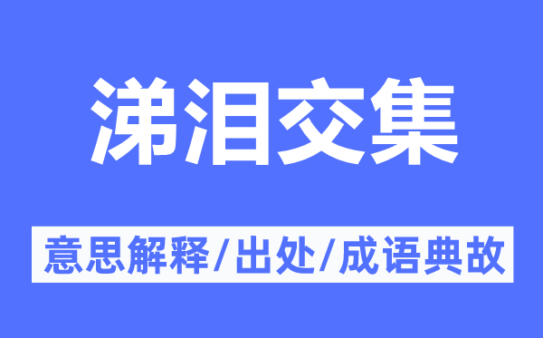 涕泪交集的意思解释,涕泪交集的出处及成语典故