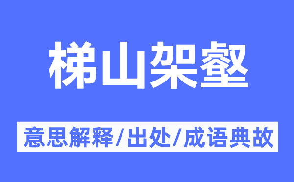 梯山架壑的意思解释,梯山架壑的出处及成语典故