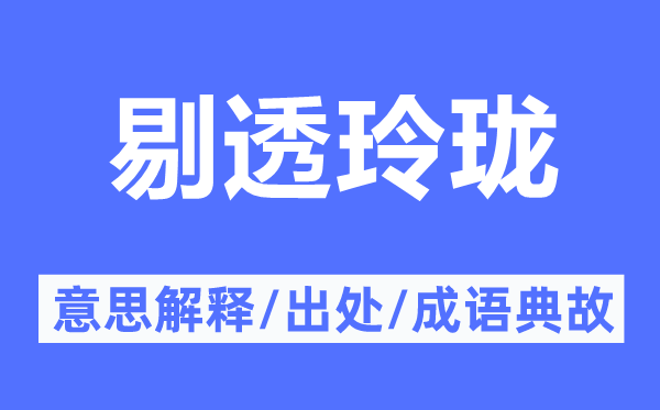 剔透玲珑的意思解释,剔透玲珑的出处及成语典故