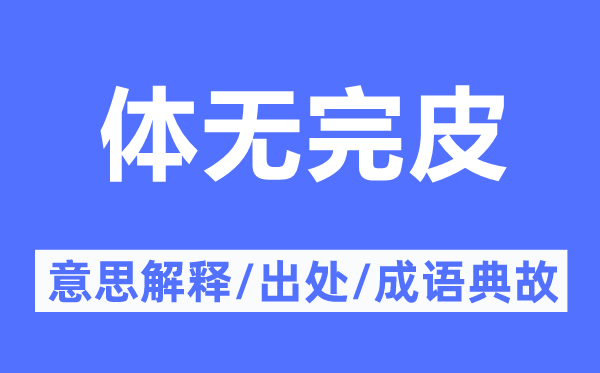 体无完皮的意思解释,体无完皮的出处及成语典故