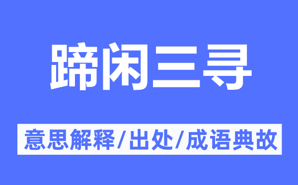 蹄闲三寻的意思解释,蹄闲三寻的出处及成语典故