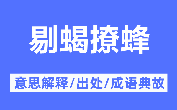 剔蝎撩蜂的意思解释,剔蝎撩蜂的出处及成语典故