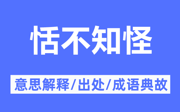 恬不知怪的意思解释,恬不知怪的出处及成语典故