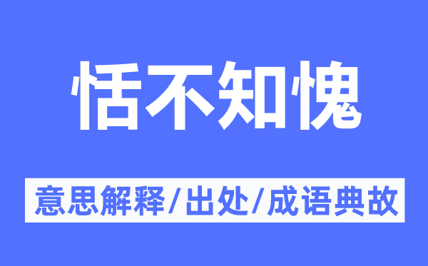 恬不知愧的意思解释,恬不知愧的出处及成语典故