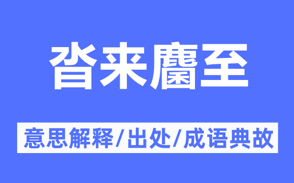 沓来麕至的意思解释,沓来麕至的出处及成语典故