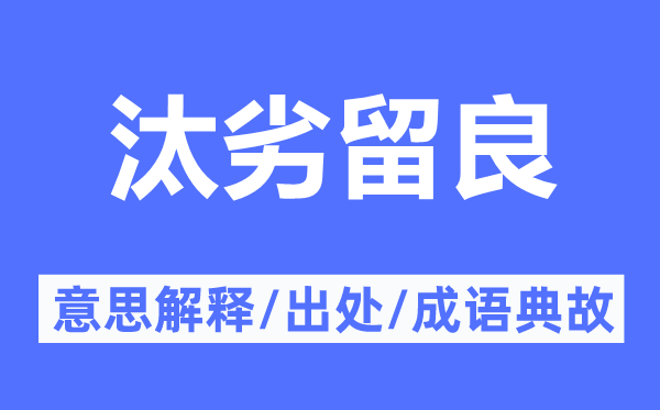 汰劣留良的意思解释,汰劣留良的出处及成语典故