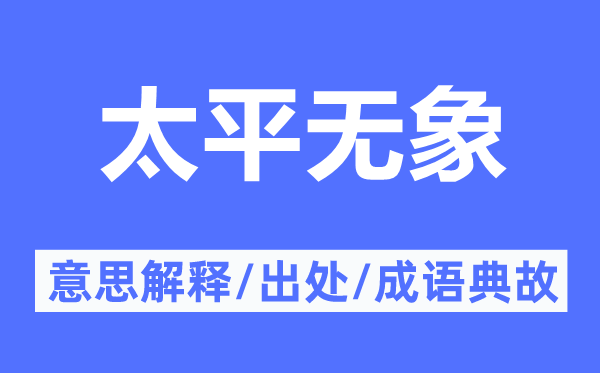 太平无象的意思解释,太平无象的出处及成语典故