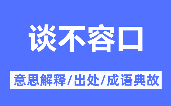 谈不容口的意思解释,谈不容口的出处及成语典故