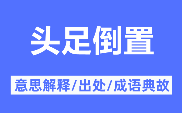 头足倒置的意思解释,头足倒置的出处及成语典故